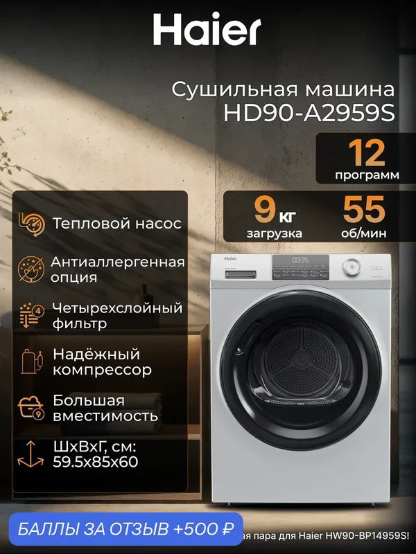 Сушильная машина Haier HD90-A2959S, с тепловым насосом, загрузка до 9 кг, 12 программ, серебро — Haier, 500 баллов за отзыв Яндекс Маркет