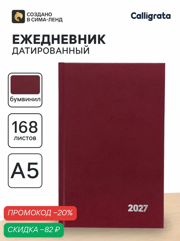 Ежедневник датированный Calligrata, А5, 2027, твёрдая обложка из бумвинила, 168 листов, бордовый — Calligrata, скидка по промокоду Яндекс Маркет