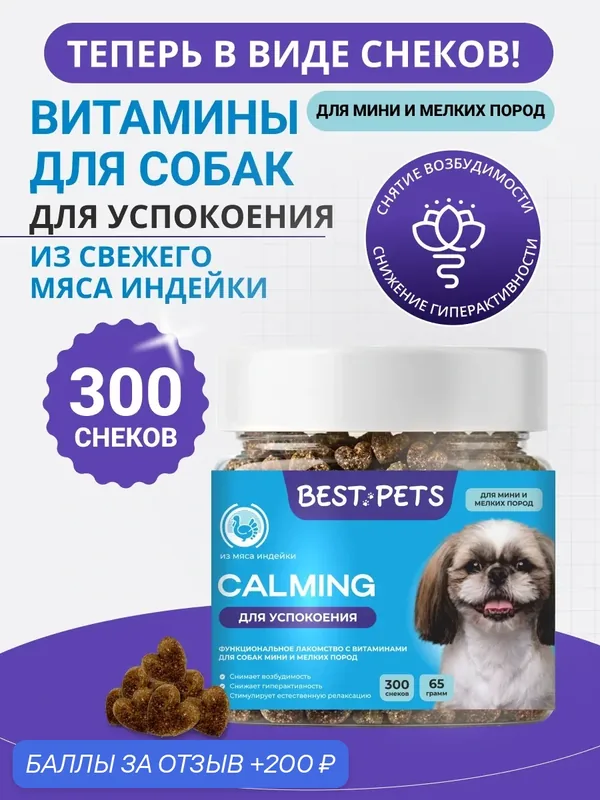 Успокоительное для собак мелких пород с травами из мяса индейки, витамины от стресса — BEST PETS, 200 баллов за отзыв Яндекс Маркет