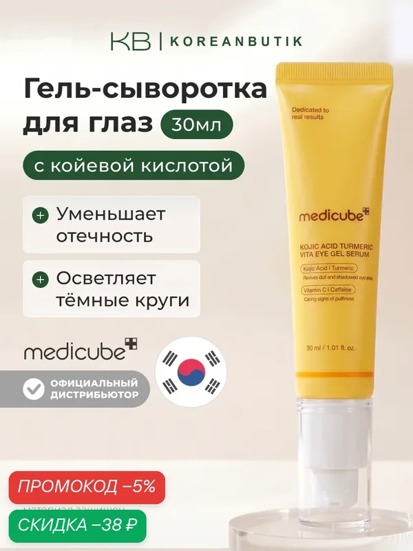 Гель-сыворотка для глаз с койевой кислотой 30мл | Medicube Kojic Acid Turmeric Vita Eye Gel Serum 30ml — скидка по промокоду Яндекс Маркет