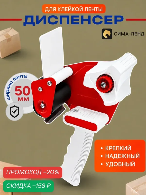 Диспенсер для клейкой ленты шириной 50 мм, красный, для склада и офиса — Сима-ленд, скидка по промокоду Яндекс Маркет