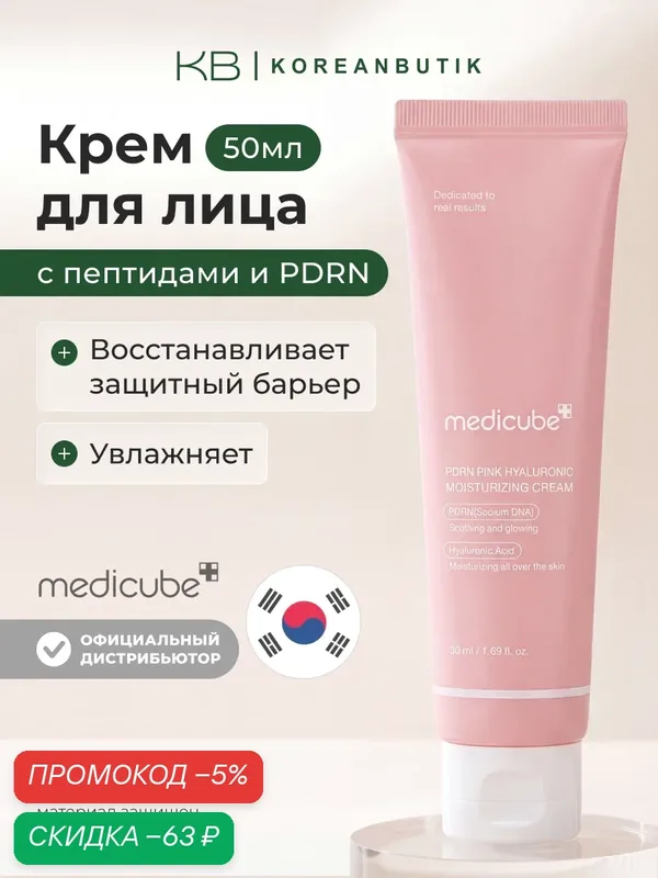 Крем увлажняющий с пептидами | Medicube PDRN Pink Hyaluronic Moisturizing Cream 50ml wys4 — скидка по промокоду Яндекс Маркет