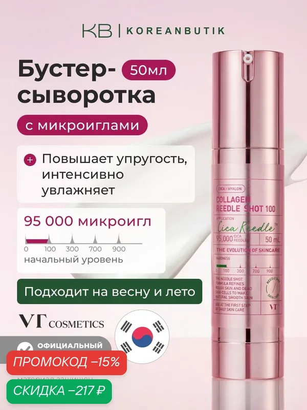 Бустер-сыворотка с микроиглами и коллагеном | VT Cosmetics Collagen Reedle Shot 100 50ml wys3 — скидка по промокоду Яндекс Маркет