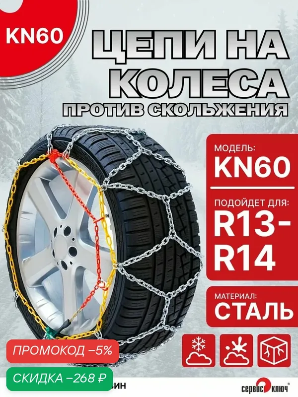 Цепи противоскольжения на колеса R13 R14, KN60, 2 шт, Сервис ключ, пластиковый кейс — скидка по промокоду Яндекс Маркет