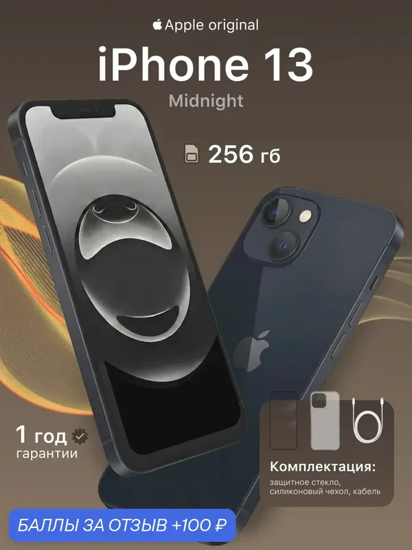 Смартфон Apple iPhone 13, 256 ГБ, 4 ГБ ОЗУ, экран 6, 1″ OLED, 60 Гц, камера 12 МП, черный — Apple, 100 баллов за отзыв Яндекс Маркет