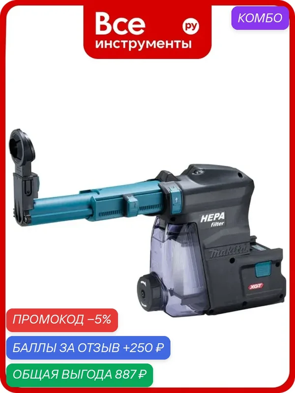 Система пылеудаления DX12 для перфораторов XGT /40 В/ моделей HR001G/HR003G Makita 191E54-9 — Makita, скидка по промокоду Яндекс Маркет