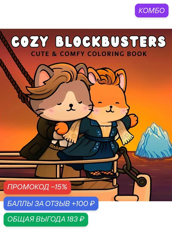Раскраска антистресс для взрослых и подростков Coco Wyo -COZY BLOCKBUSTERS 183 — промокод и 100 баллов за отзыв Яндекс Маркет