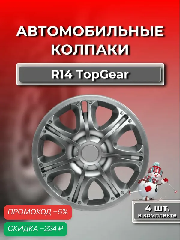 Колпаки на колеса R14 TopGear — скидка по промокоду Яндекс Маркет
