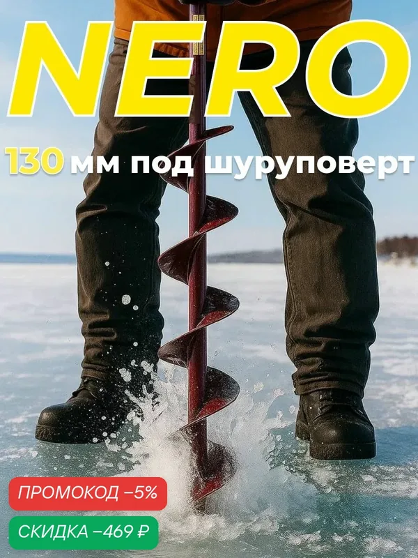 Бур для рыбалки зимний "NERO" 130 мм правого вращения — скидка по промокоду Яндекс Маркет