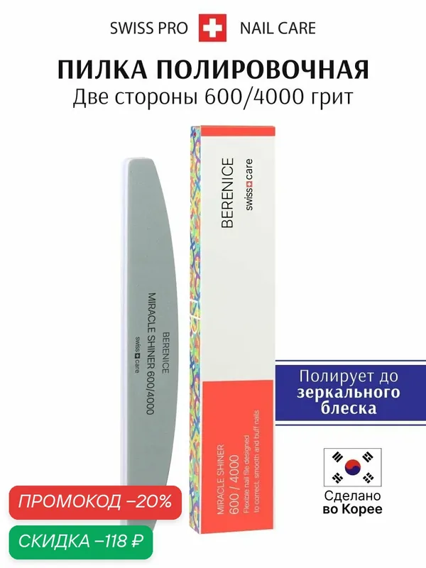 BERENICE Пилка для ногтей MIRACLE SHINER 600/4000, маникюрная, для полировки, полумесяц — Berenice, скидка по промокоду Яндекс Маркет