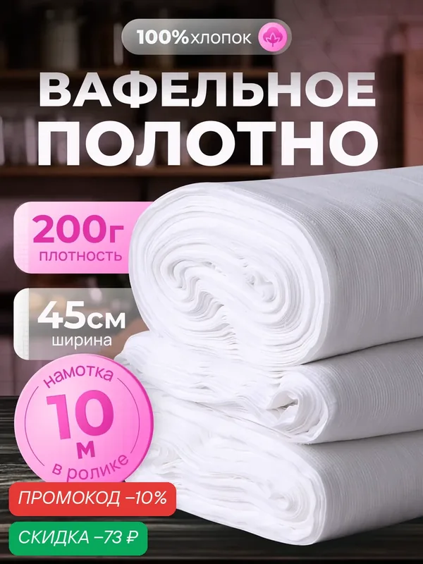 Вафельное полотно отбеленное 45см 200гр намотка 10 м. / тряпка для уборки / салфетки для уборки от компании GALTEX — GALTEX, скидка по промокоду Яндекс Маркет