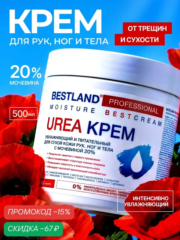 Крем увлажняющий и питательный для сухой кожи рук, ног и тела с мочевиной 20% — Bestland, скидка по промокоду Яндекс Маркет