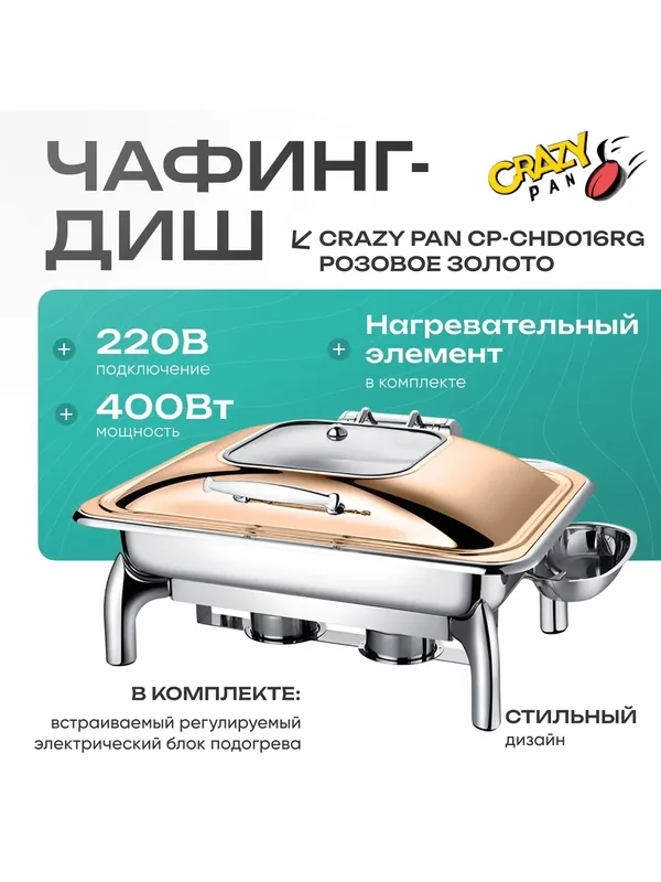 Мармит (чафинг-диш) с подогревом CP-CHD016RG, блок нагрева 400Вт, 220В, 9 литров, нержав, красное золото, GN1/1-65 — Crazy Pan, 514 баллов за отзыв Яндекс Маркет
