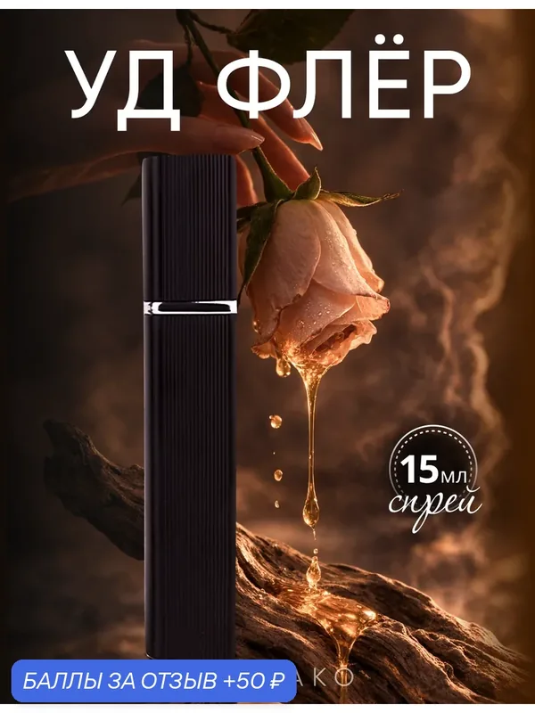 Духи AromaKo "Цветочный Уд", унисекс, древесные, шипровые, 15 мл — AromaKo, 50 баллов за отзыв Яндекс Маркет