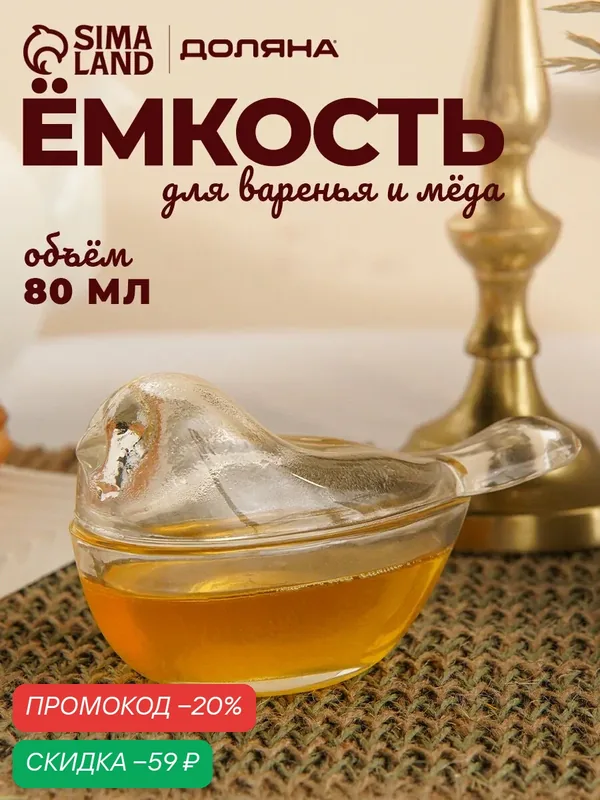 Ёмкость для варенья и мёда Доляна «Синичка», 80 мл, 12×7×5.5 см, стекло, прозрачная — Доляна, скидка по промокоду Яндекс Маркет