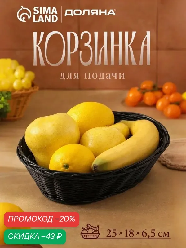 Корзинка для фруктов и хлеба Доляна «Плетёнка», 25×18×6.5 см, пластик, плетёная, коричневая — Доляна, скидка по промокоду Яндекс Маркет