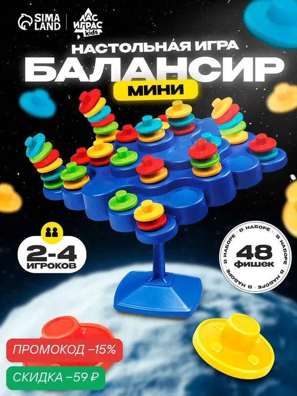 Настольная игра на равновесие и координацию «Балансинг мини», 48 фишек, для детей, малышей и компании — ЛАС ИГРАС, скидка по промокоду Яндекс Маркет