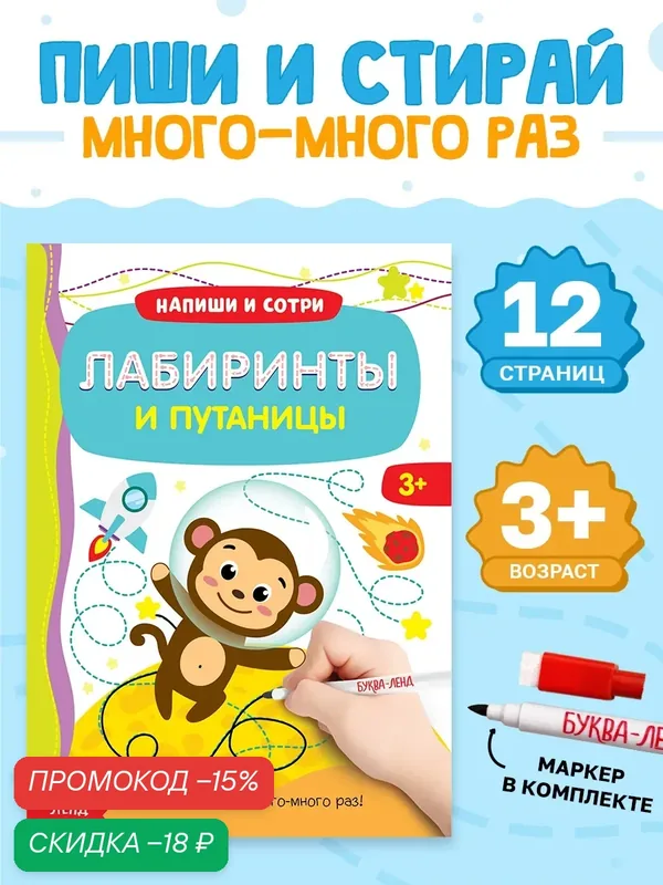 Книжка с маркером "Пиши-стирай. Лабиринты и путаницы" 12 стр, Буква-ленд — Буква-Ленд, скидка по промокоду Яндекс Маркет
