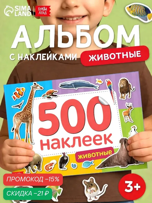 Книжка Буква-ленд "500 наклеек. Животные", 8 страниц, для детей и малышей от 5 лет — Буква-Ленд, скидка по промокоду Яндекс Маркет