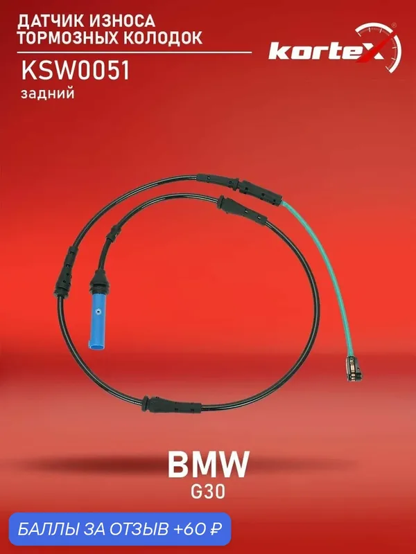 Датчик износа тормозных колодок BMW G30 зад. — KORTEX, 60 баллов за отзыв Яндекс Маркет