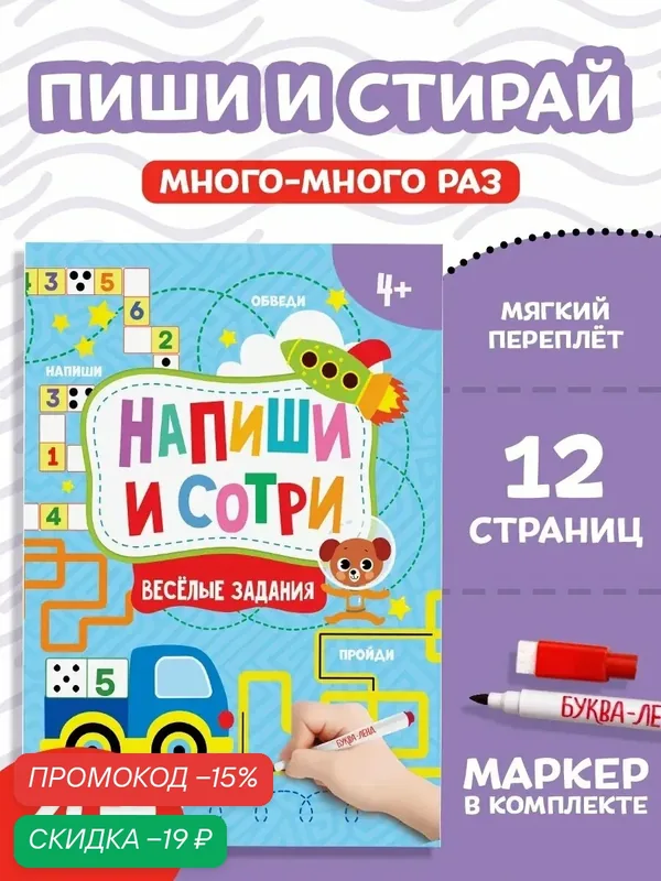 Книжка с маркером для детей буква-ленд "Пиши-стирай. Весёлые задания" 12 стр, А5 — Буква-Ленд, скидка по промокоду Яндекс Маркет