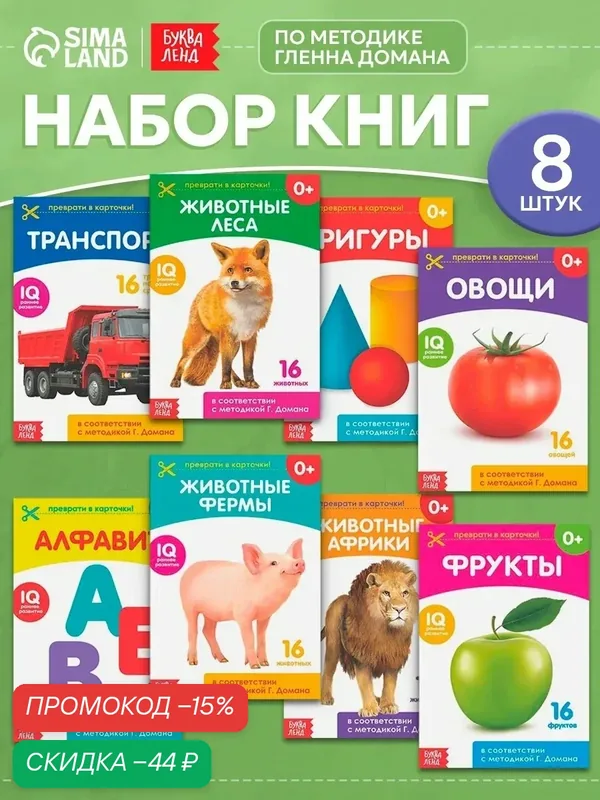 Набор книжек для детей Буква-Ленд "Обучающие карточки на скрепке", 8 штук по 20 страниц, по методике Гленна Домана — Буква-Ленд, скидка по промокоду Яндекс Маркет
