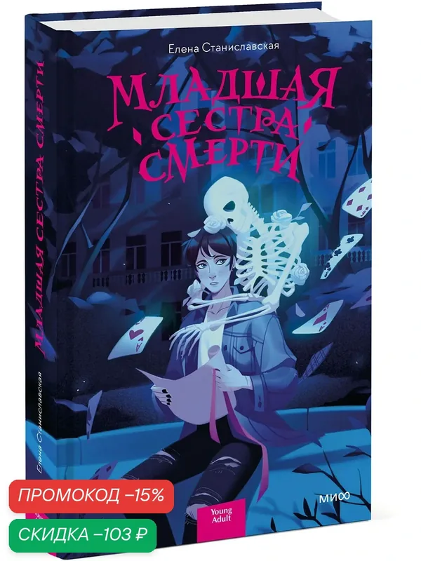 Елена Станиславская. Младшая сестра Смерти — Манн, Иванов и Фербер, скидка по промокоду Яндекс Маркет