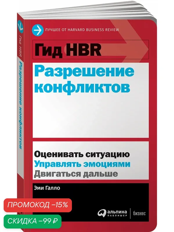 Гид HBR. Разрешение конфликтов / Книги про бизнес и менеджмент | Галло Эми — Альпина Паблишер, скидка по промокоду Яндекс Маркет