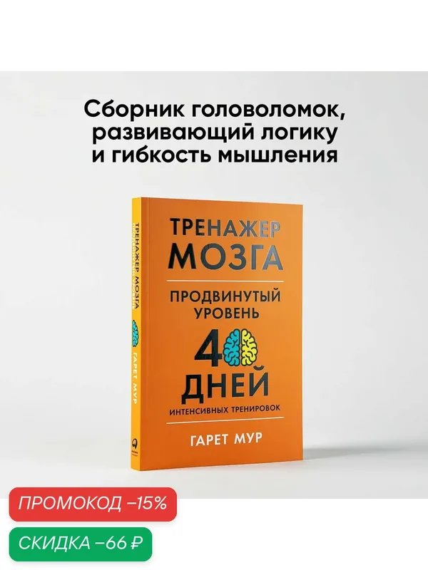 Тренажер мозга. Продвинутый уровень: 40 дней интенсивных тренировок / Книги по саморазвитию / Мозг / Память | Мур Гарет — Альпина Паблишер, скидка по промокоду Яндекс Маркет