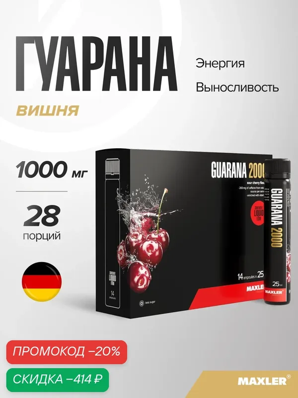 Энергетик гуарана с витамином С, В1, В6 и пантотеновой кислотой Maxler, 14 ампул по 25 мл - Вишня — Maxler, скидка по промокоду Яндекс Маркет