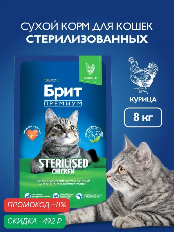 Сухой корм для стерилизованных кошек, курица, 8 кг Брит Премиум — Брит, скидка по промокоду Яндекс Маркет