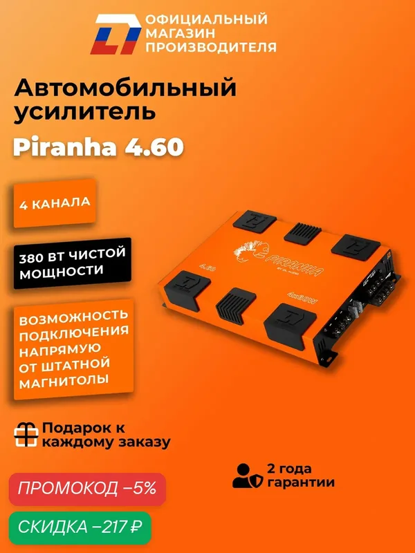 Усилитель 4 канальный для динамиков DL Audio Piranha 4.60 оранжевый — DL Audio, скидка по промокоду Яндекс Маркет