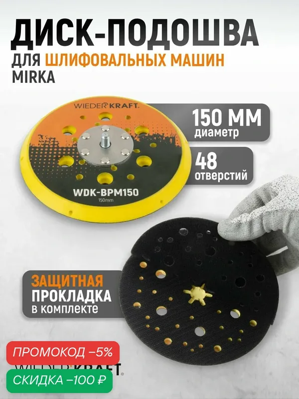 Диск-подошва WIEDERKRAFT WDK-BPM150, для шлифовальных машин Mirka, 150мм, оранжевый/черный — WIEDERKRAFT, скидка по промокоду Яндекс Маркет