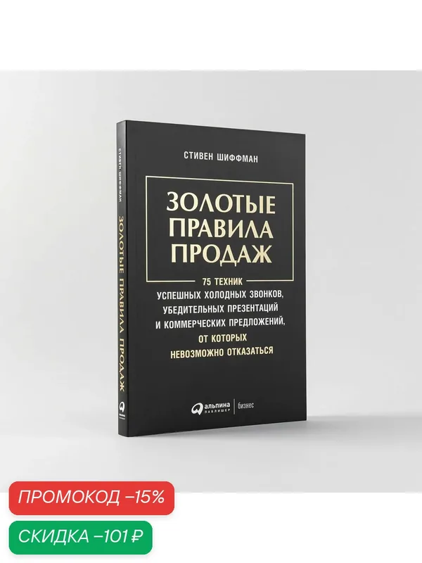 Золотые правила продаж: 75 техник успешных холодных звонков, убедительных презентаций и коммерческих предложений — Альпина Паблишер, скидка по промокоду Яндекс Маркет