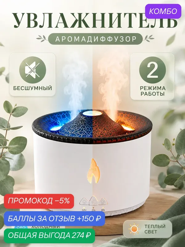 Увлажнитель воздуха Вулкан, Аромадиффузор с имитацией пламени, Увлажнитель воздуха ночник настольный с подсветкой, Белый — промокод и 150 баллов за отзыв Яндекс Маркет