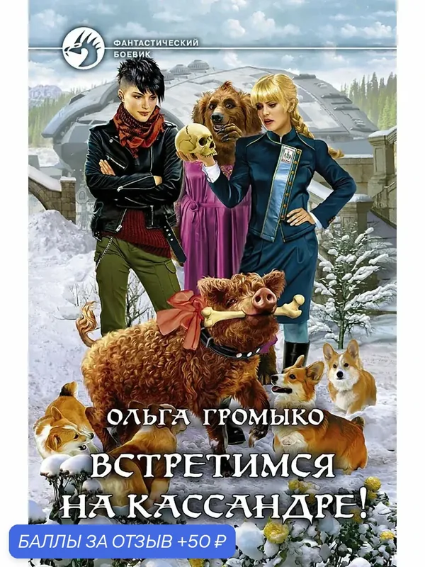 Встретимся на Кассандре! — Альфа-книга, 50 баллов за отзыв Яндекс Маркет
