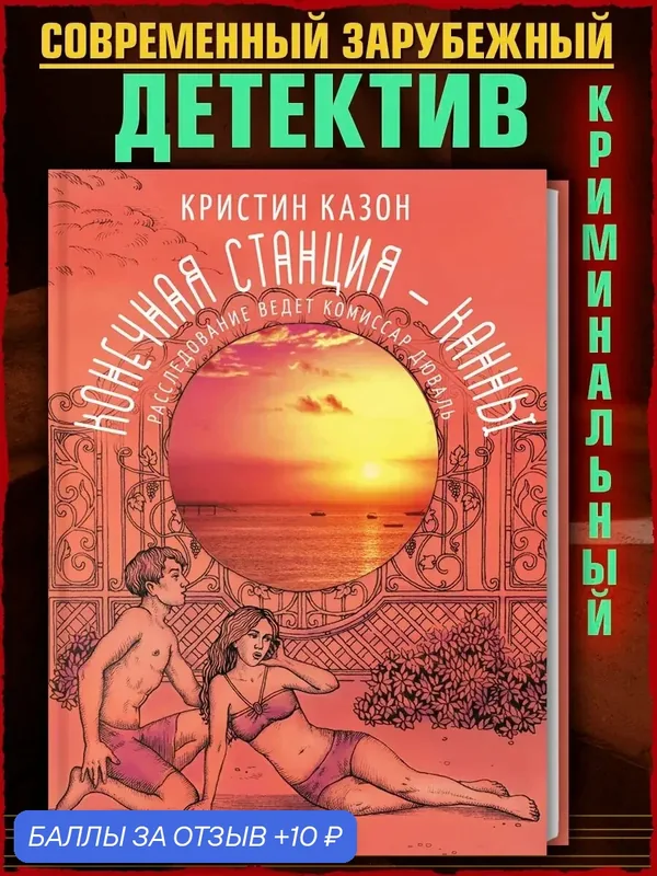 Конечная станция - Канны — Аркадия, 10 баллов за отзыв Яндекс Маркет