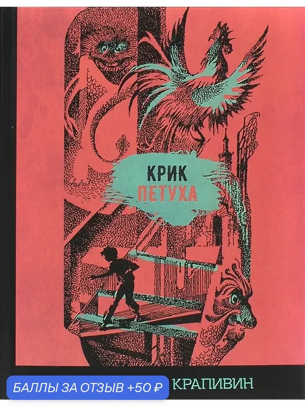 Крик петуха — Издательский дом Мещерякова, 50 баллов за отзыв Яндекс Маркет