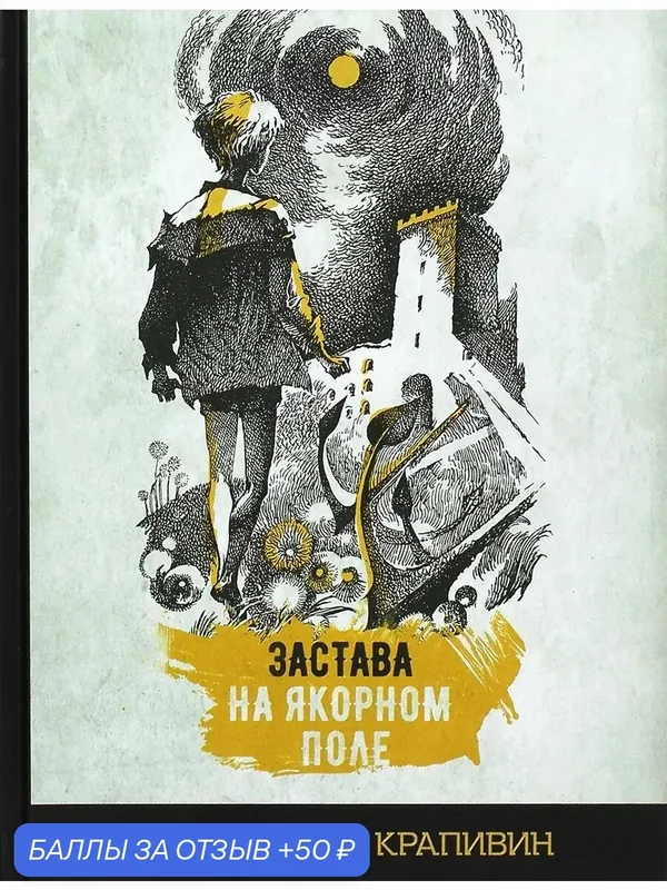 Застава на Якорном поле — Издательский дом Мещерякова, 50 баллов за отзыв Яндекс Маркет