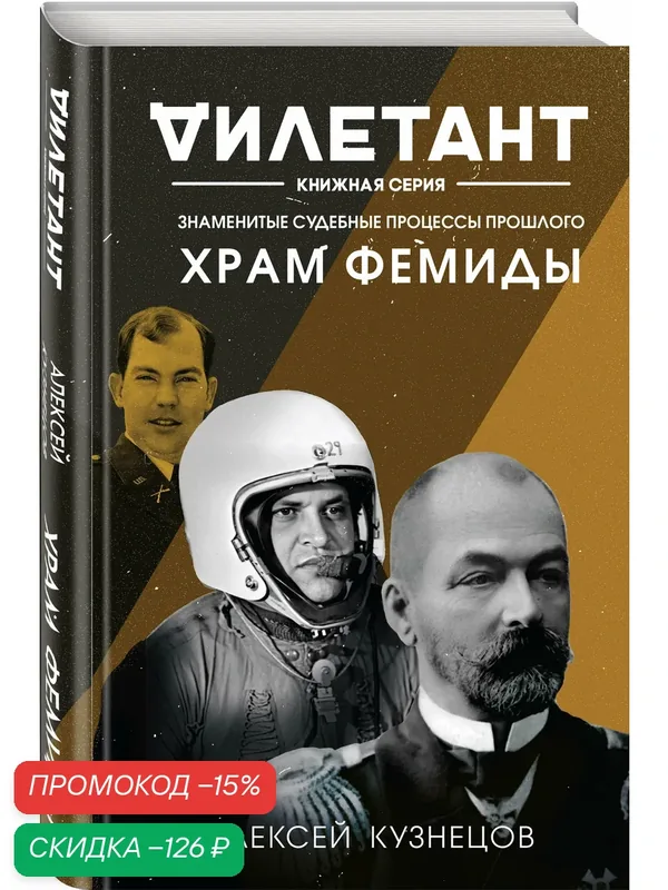 Кузнецов А. В. Храм Фемиды. Знаменитые судебные процессы прошлого — ЭКСМО, скидка по промокоду Яндекс Маркет