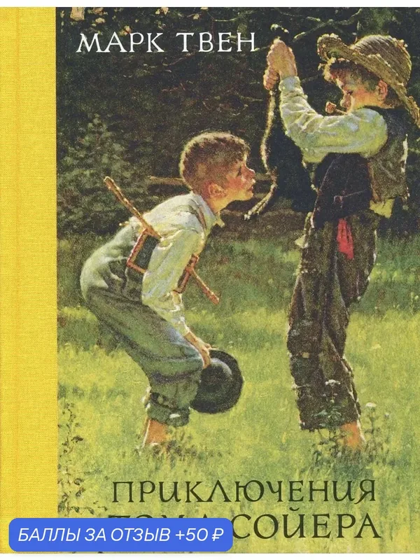 Приключения Тома Сойера — Издательский дом Мещерякова, 50 баллов за отзыв Яндекс Маркет
