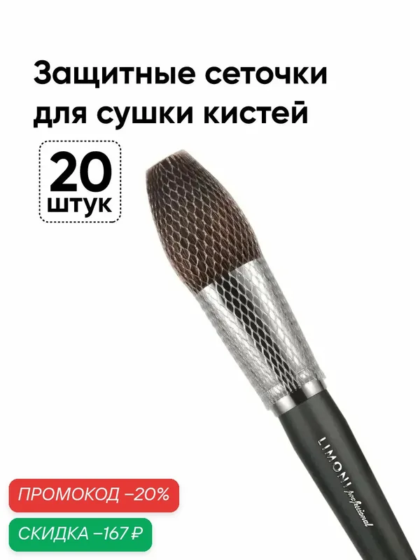 LIMONI Professional Чехол-сеточка защитный для кистей в наборе 20 шт, "Вrush Protector" White — Limoni, скидка по промокоду Яндекс Маркет