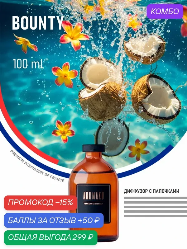 Ароматический диффузор с палочками Баунти 100 мл AROMAKO, ароматизатор для дома и офиса, парфюм для дома — AromaKo, промокод и 50 баллов за отзыв Яндекс Маркет