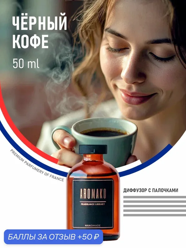 Ароматический диффузор с палочками Чёрный кофе 50 мл AROMAKO, ароматизатор для дома и офиса, парфюм для дома — AromaKo, скидка по промокоду Яндекс Маркет