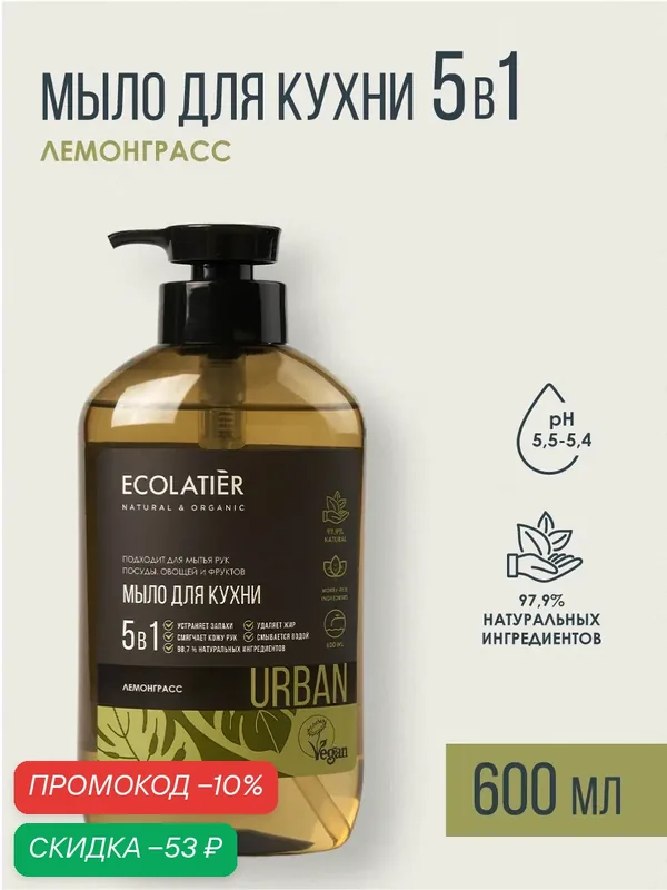 Жидкое мыло кухонное 5в1 ECOLATIER лемонграсс, для рук, 600мл — ECOLATIER, скидка по промокоду Яндекс Маркет