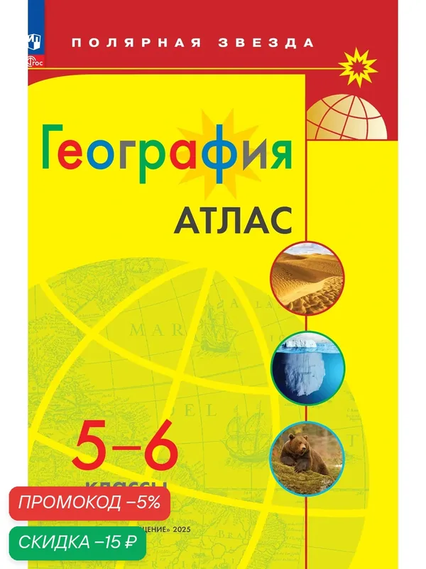 Атлас Просвещение "География 5-6 класс, Полярная звезда", ФГОС, мягкий переплет — Просвещение, скидка по промокоду Яндекс Маркет