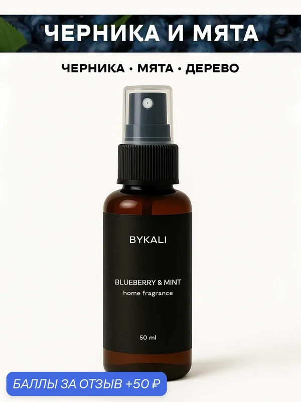 Ароматизатор для дома и автомобиля BYKALI "Черника и мята", парфюмерный спрей, парфюм для белья, в машину 50 мл — BYKALI, 50 баллов за отзыв Яндекс Маркет