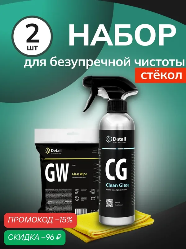 Очиститель стекла Detail CG Clean Glass, 500мл, салфетка Glass Wipe — Detail, скидка по промокоду Яндекс Маркет