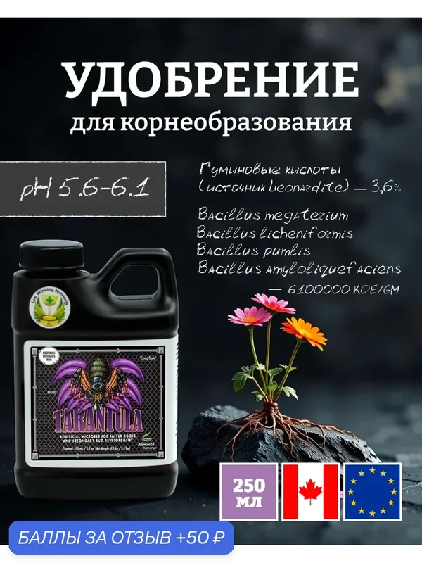 Удобрение - корневой стимулятор Advanced Nutrients Tarantula 0.25 л. — Advanced Nutrients, 50 баллов за отзыв Яндекс Маркет