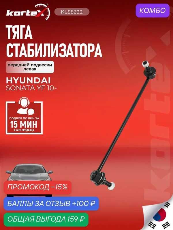 Тяга стабилизатора передняя подвеска левая для Хендай Соната, Киа Оптима — KORTEX, промокод и 100 баллов за отзыв Яндекс Маркет